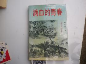 滴血的青春