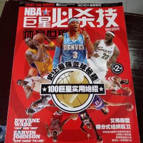 NBA巨星必杀技2007.8月下