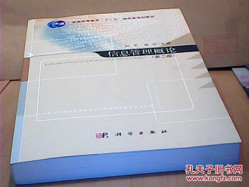 信息管理概论(第二版)有光盘_柯平 编,高洁 编