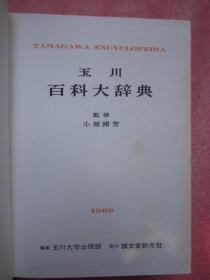 昭和37年日文原版【玉川百科大辞典】13 《日