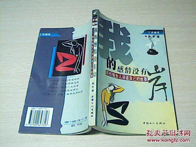 我的感情没有岸:听性情女人讲述自己的故事