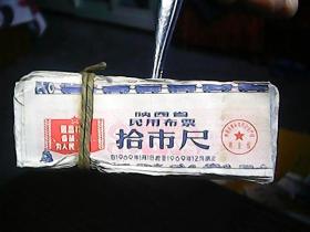 （带语录）《陕西省1969年民用布票：拾市尺》（295张合售）