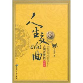 人生交响曲：古明清教授回忆录