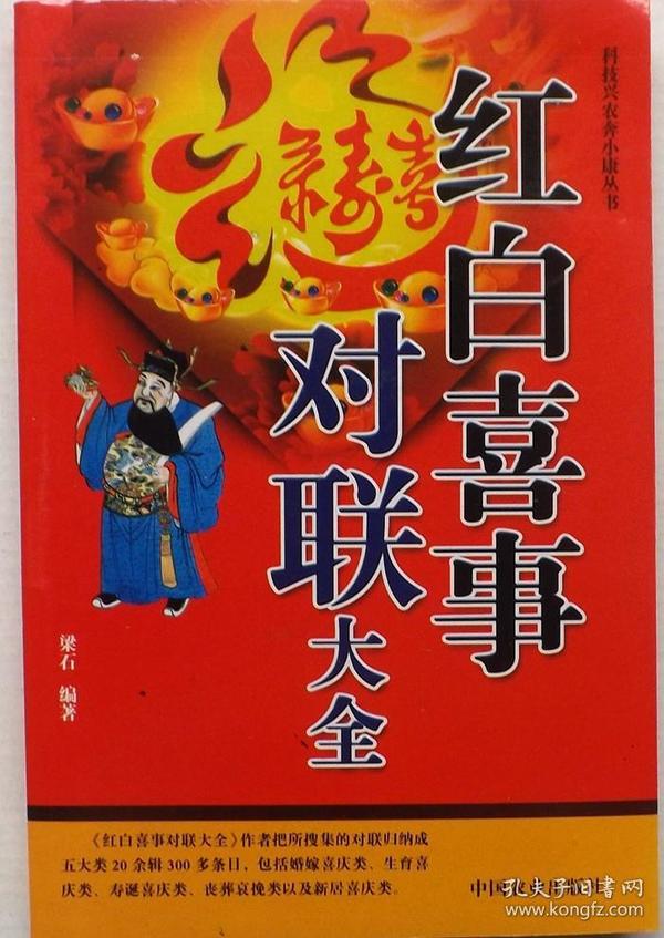 包邮《红白喜事对联大全》/梁石 著