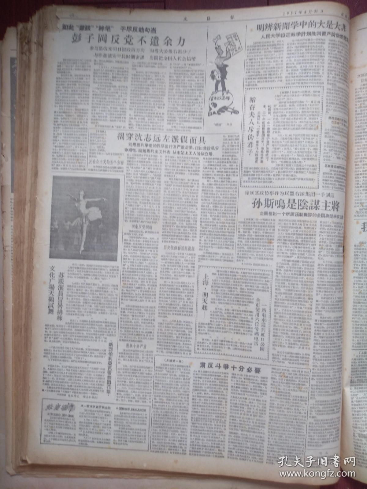 文汇报1957年8月31日(反右运动)人民代表杨永直穆青苗力沉马达魏克明