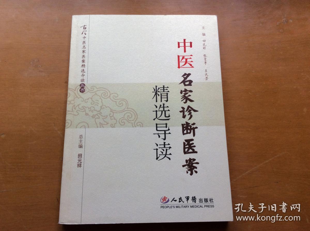 中医名家诊断医案精选导读