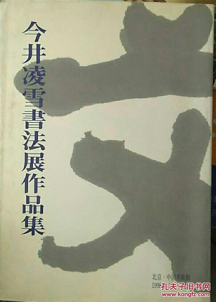 今井凌雪书法展作品集