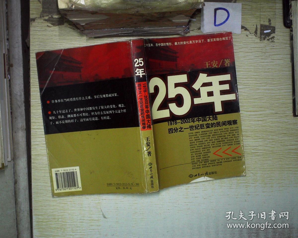 25年:1978～2002年中国大陆四分之世纪巨变的民间观察
