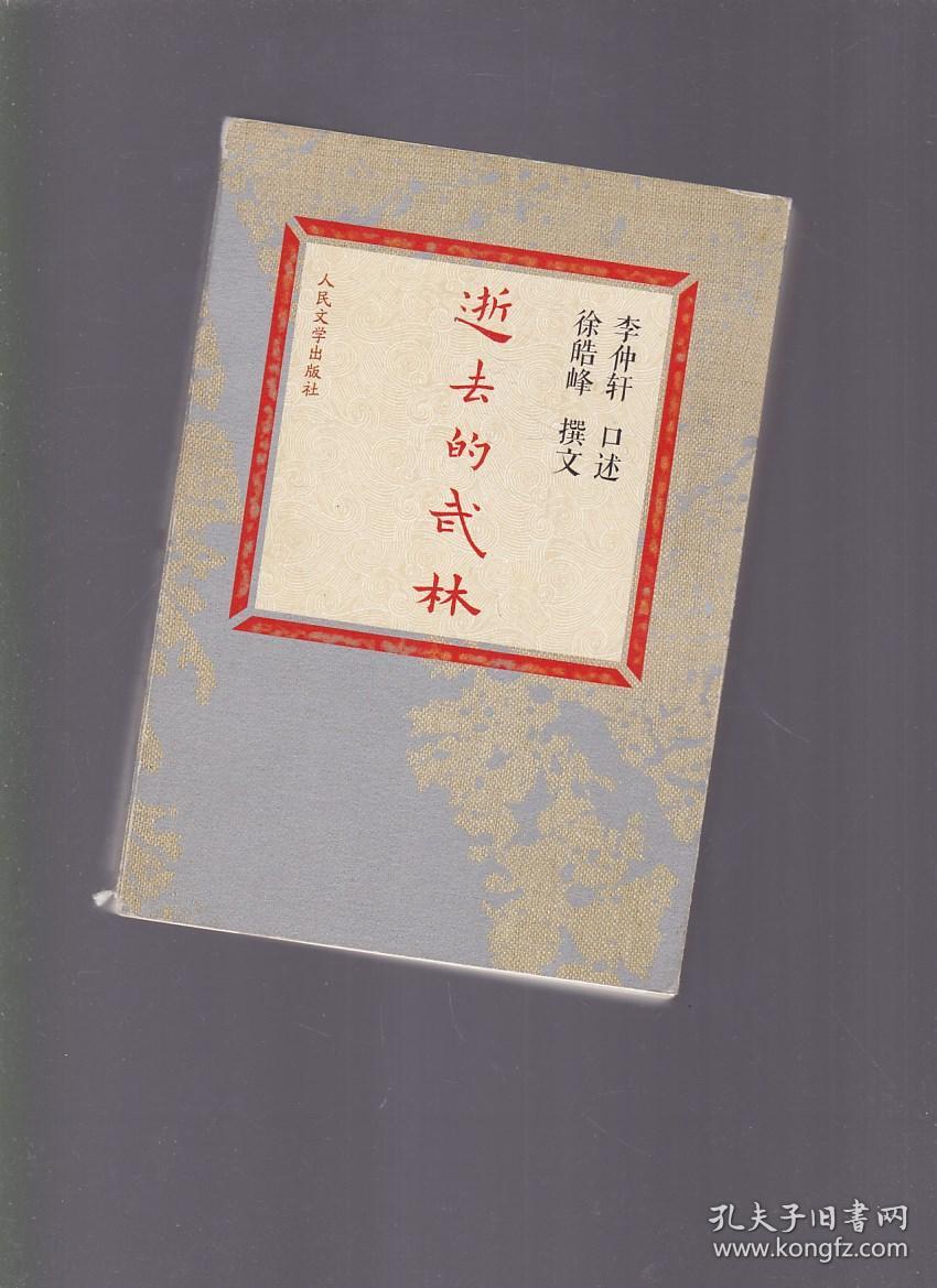 逝去的武林