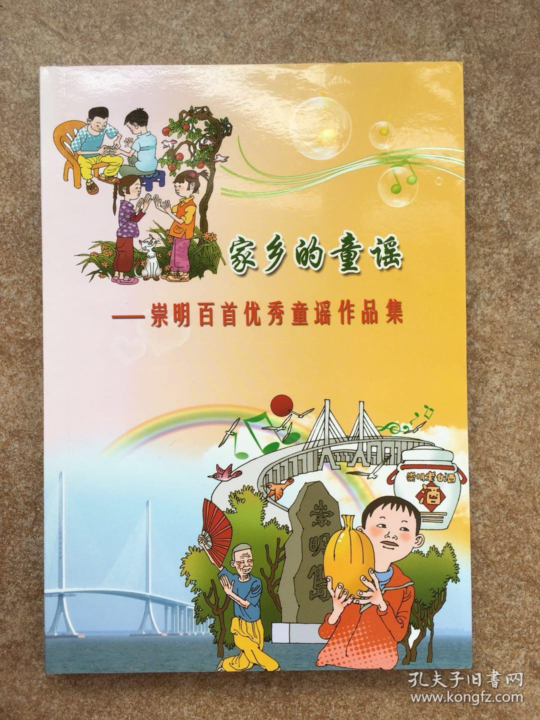 家乡的童谣——崇明百首优秀童谣作品集