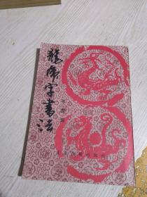 龙虎字书法