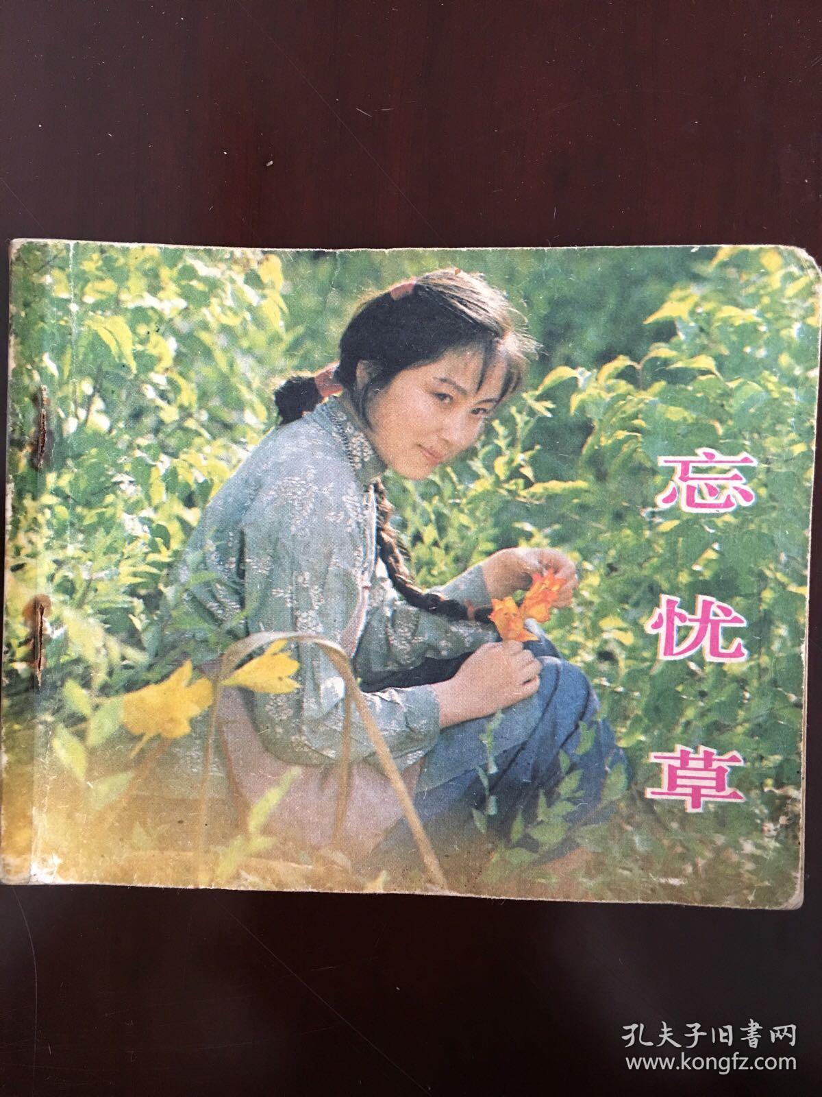 电影连环画《忘忧草.中国电影出版社