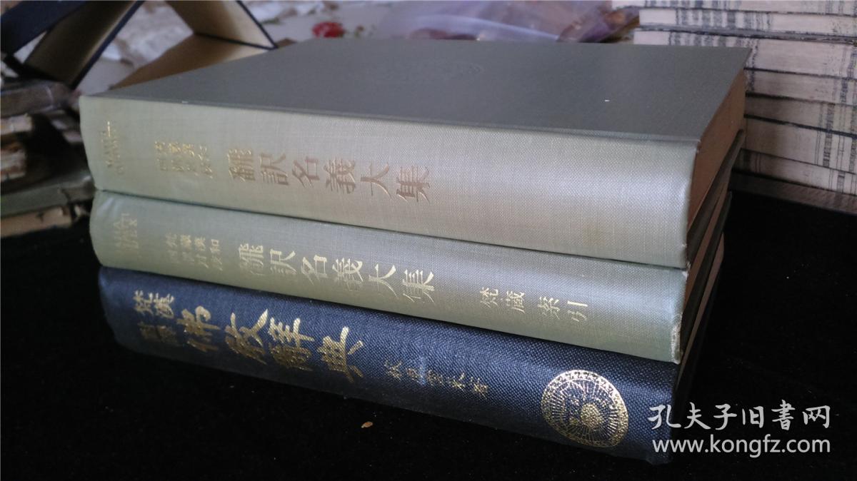 《梵藏汉和四译翻译名义大集》(含梵藏索引一