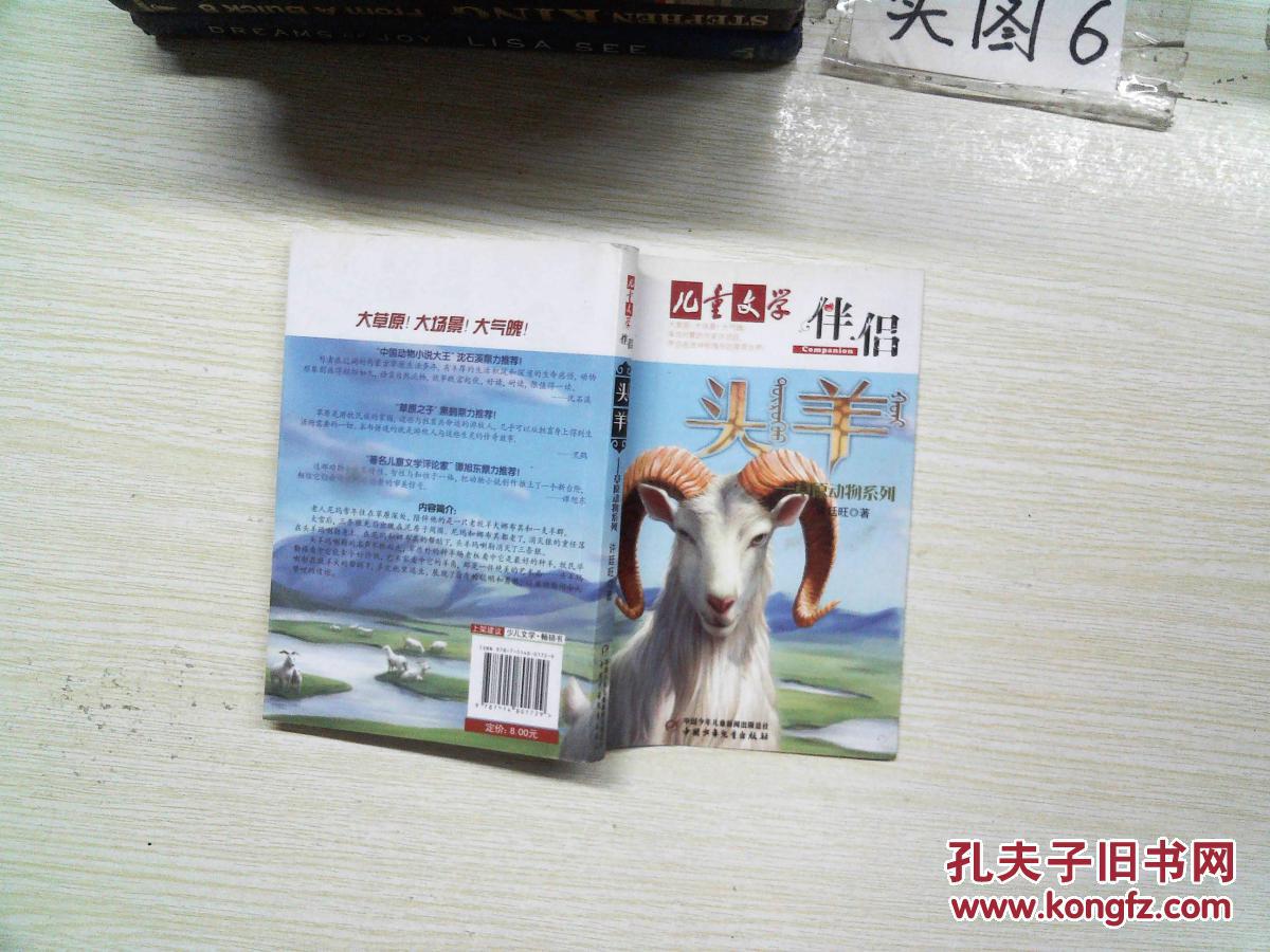 《儿童文学》伴侣·草原动物系列——头羊