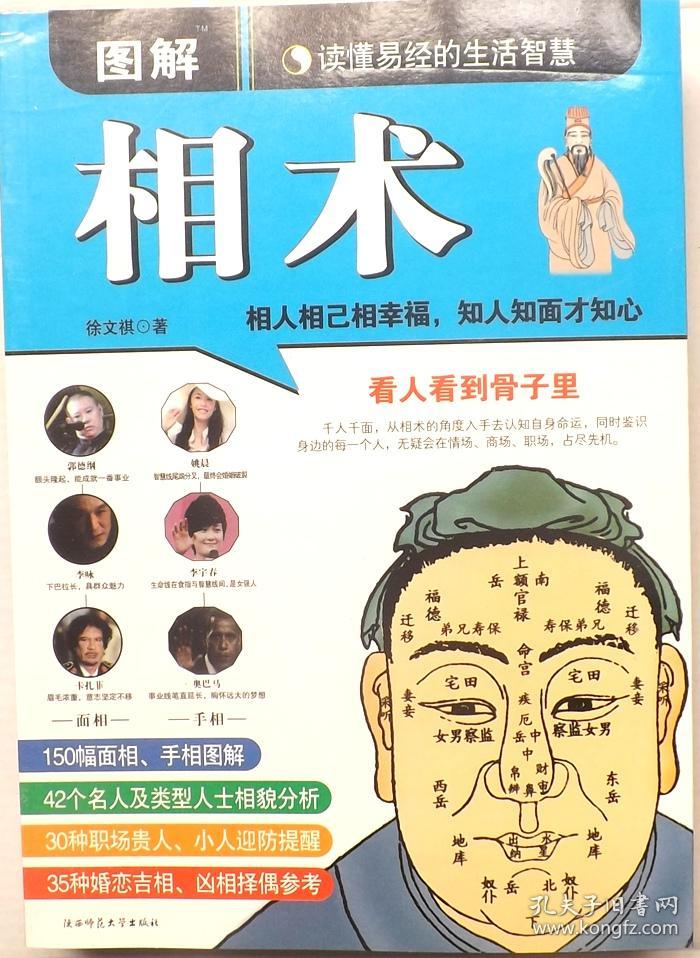 图解相术大全入门揭秘全书 看手相面相与命运财运 相学书籍