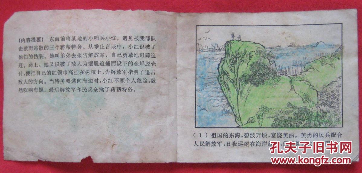 【图】连环画 东海小哨兵_上海人民出版社