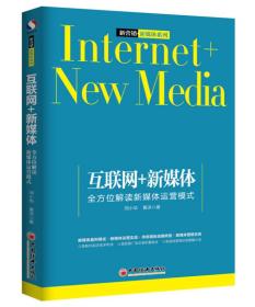 互联网+新媒体 全方位解读新媒体运营模式