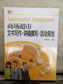 商场超市文书写作·讲稿撰写·活动策划