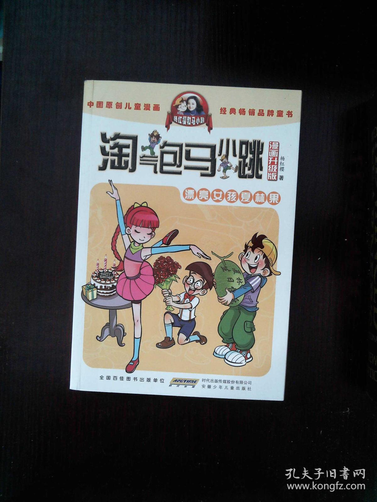 淘气包马小跳漫画升级版 漂亮女孩夏林果 安徽少年儿童出版社