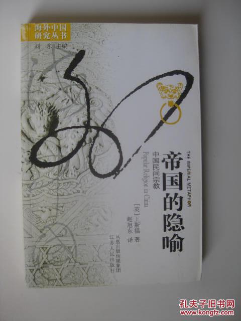 帝国的隐喻[英]王斯福