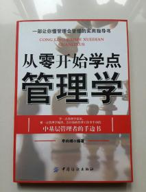 从零开始学点管理学