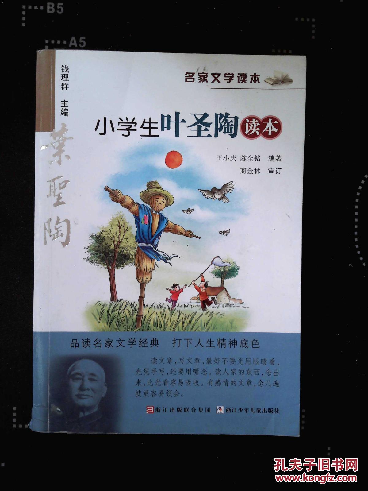 小学生叶圣陶读本