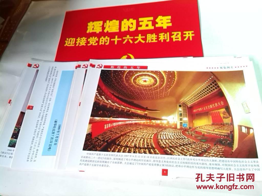 辉煌的五年迎接党的十六大胜利召开 1997-2002((最新政策形势展览图片