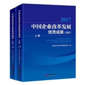 中国企业改革发展优秀成果:首届:2017