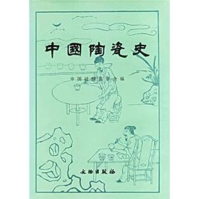 中国陶瓷史(16开精装)
