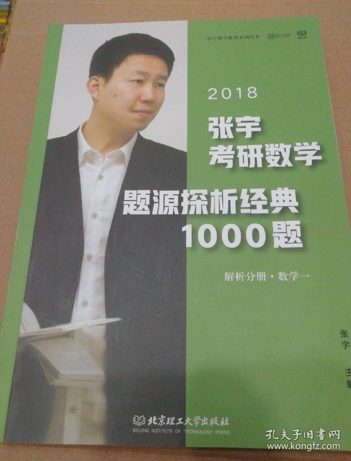 张宇1000题2018 2018张宇考研数学题源探析经