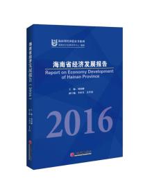 海南省经济发展报告2016