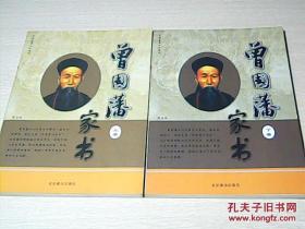 中国古典文化读本：曾国藩家书（上下册）