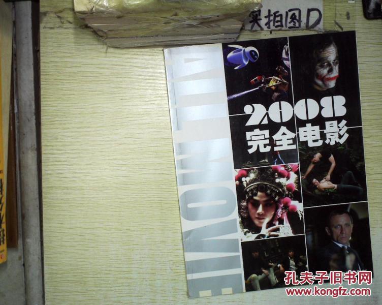 2008完全电影 环球银幕年鉴特别版 。_环球银