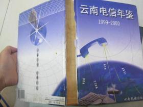 云南电信年鉴.1999～2000（书脊破损）