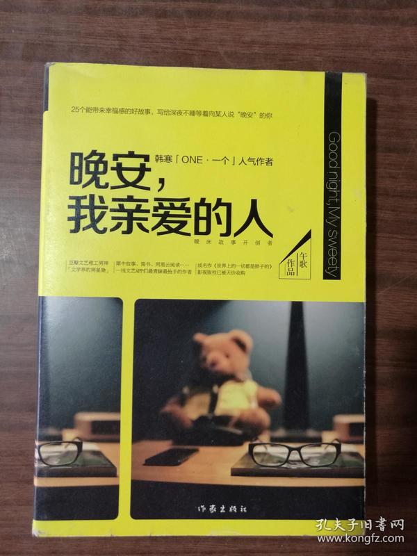 晚安,我亲爱的人:25个能带来幸福感的好故事,写给深夜不睡等着向某人