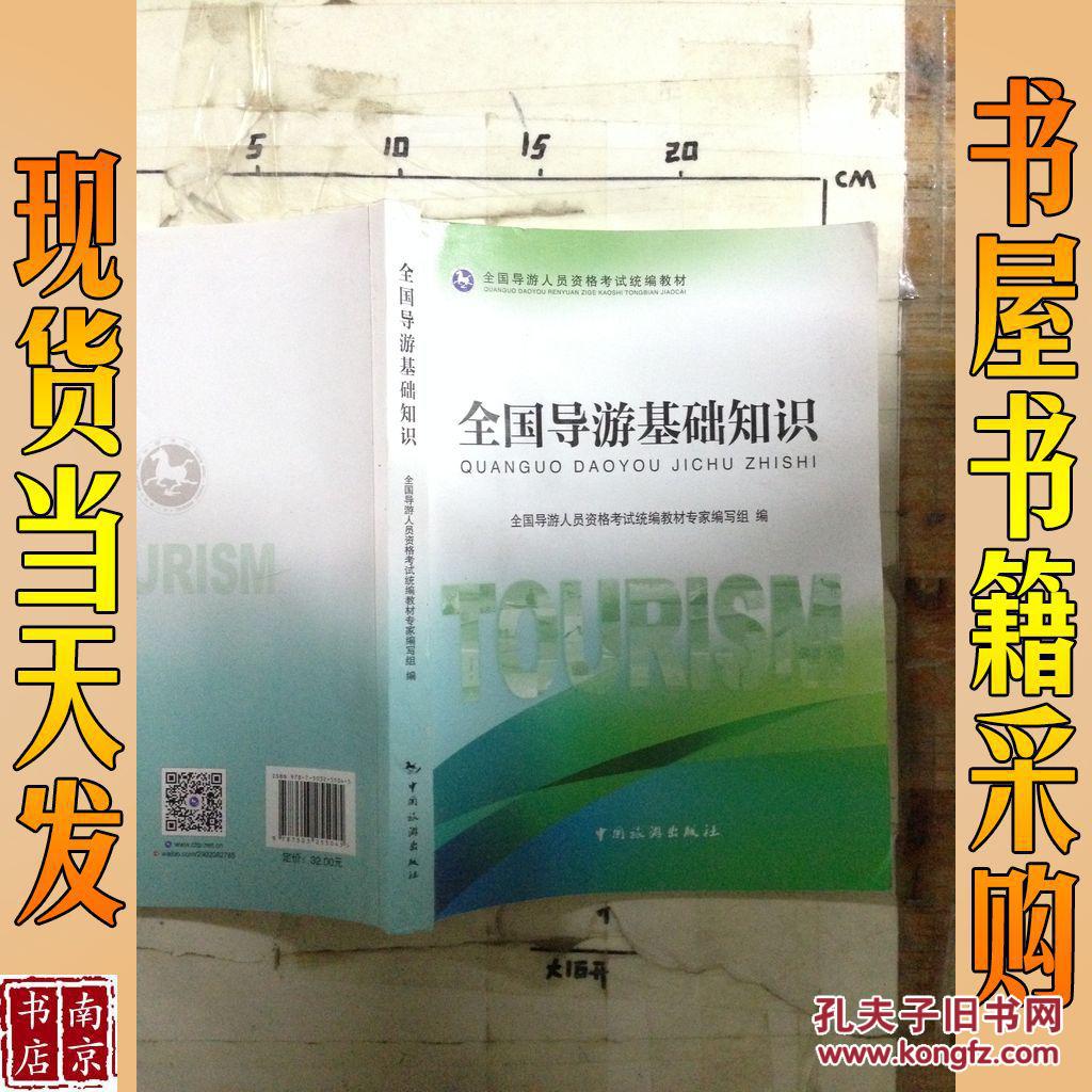 【图】全国导游基础知识 全国导游人员资格_中