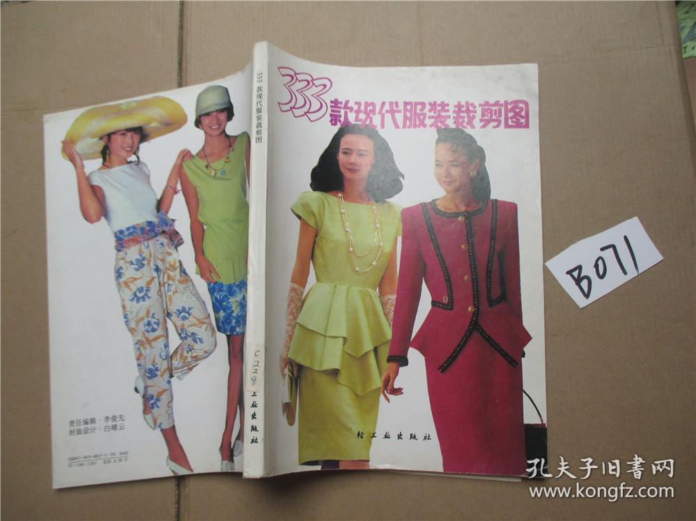 333款现代服装裁剪图 /九十年代服装时装裁剪类书90年代