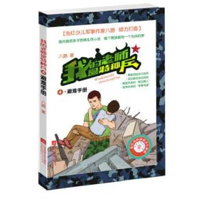 我的老师是特种兵4-避难手册