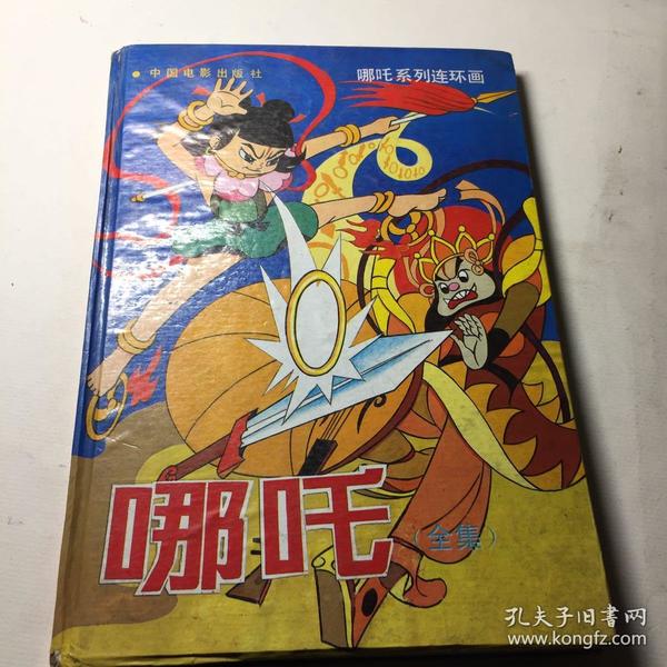 孔网搜索:哪吒全集