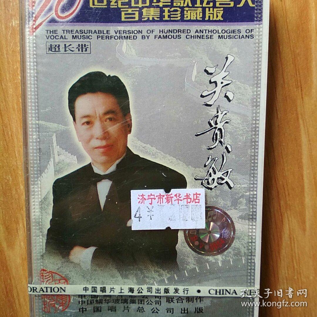 el-1186 二十世纪中华歌坛名人百集珍藏版 关贵敏 磁带