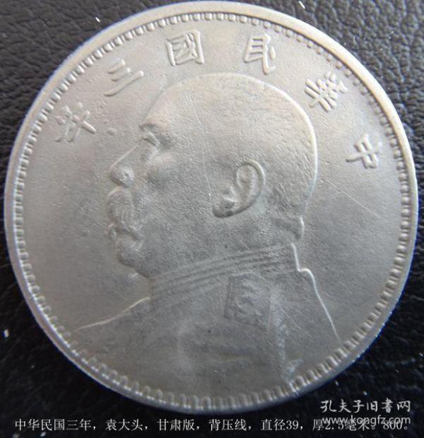 中华民国 三年, 袁大头,甘肃版,背压线