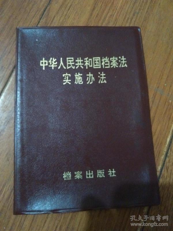 中华人民共和国档案法实施办法(档案出版