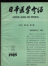 日本医学介绍 1985 2第六卷