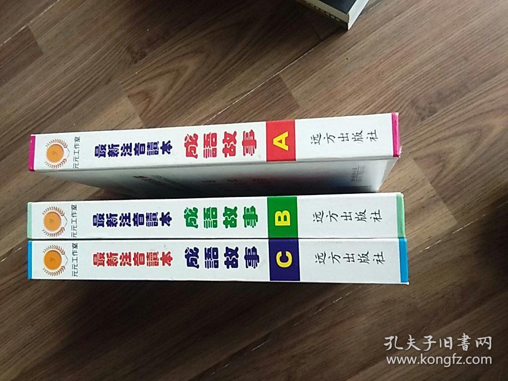 成语轻微什么事_成语故事图片