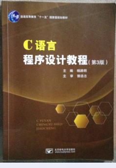 c语言程序设计教程 第3版 杨路明 北京邮电大学出版