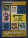 【報頭資料選編（二）——大世界畫庫（實用美術編）】