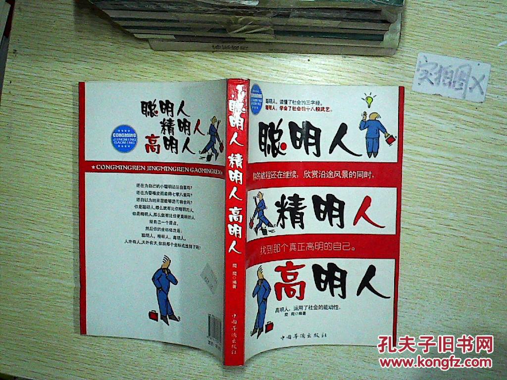 聪明人精明人高明人