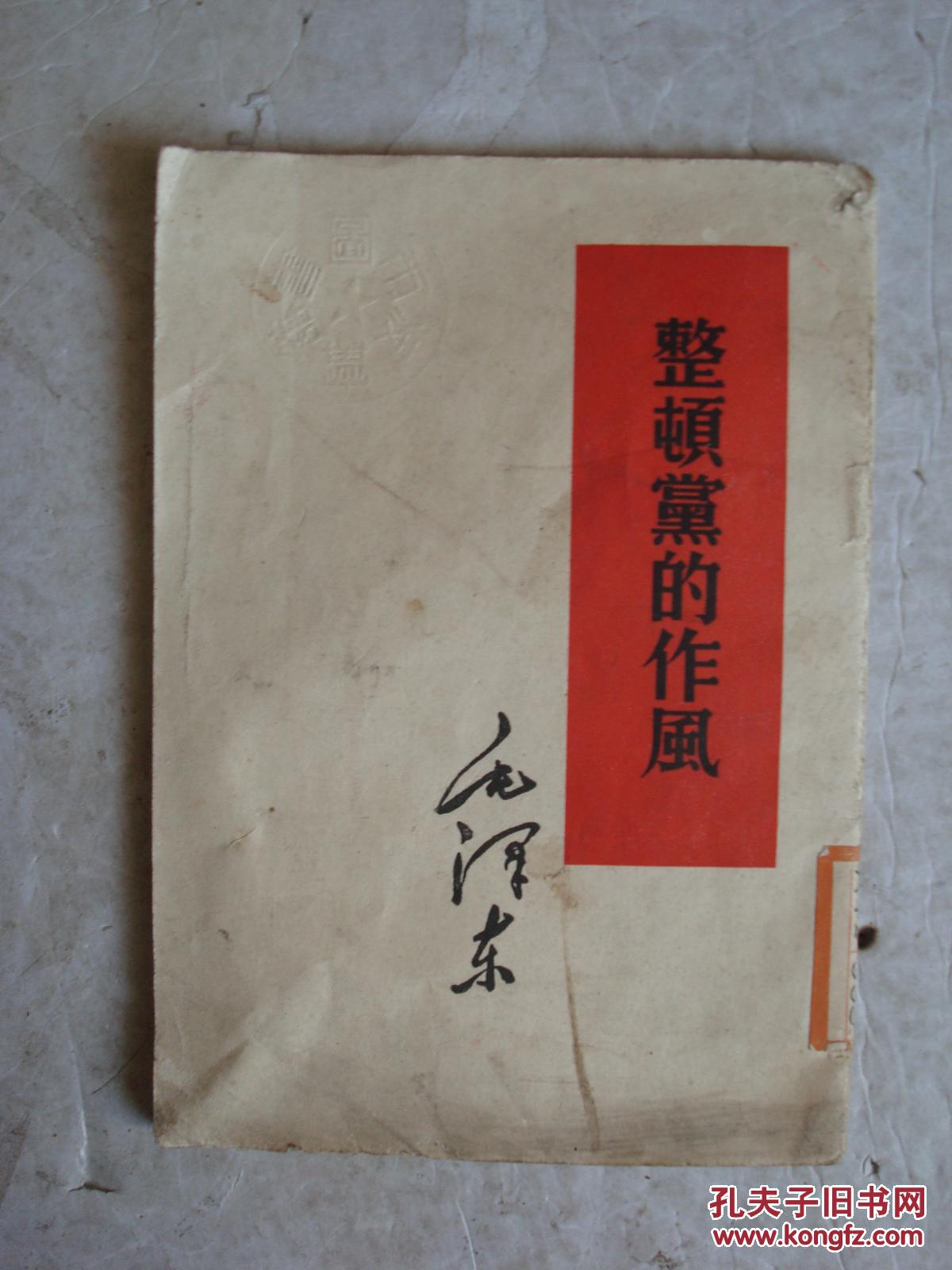 毛泽东《整顿党的作风》