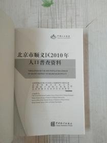 顺义人口普查_顺义五中脱裤门图片