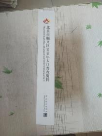 顺义人口普查_顺义五中脱裤门图片